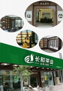 长和茶业