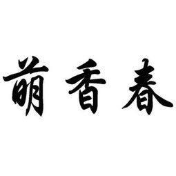 贵州省萌春茶业有限责任公司
