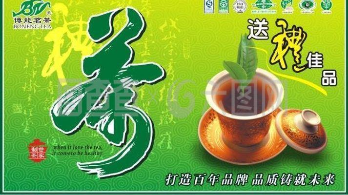 博能茗茶茶业形象吊牌图片